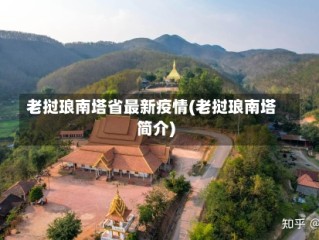 老挝琅南塔省最新疫情(老挝琅南塔简介)
