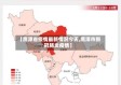 【鹰潭省疫情最新情况今天,鹰潭市新冠肺炎疫情】