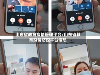 山东省教育疫情管理平台/山东省教育疫情防控平台信息