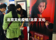 北京文化疫情/北京 文化