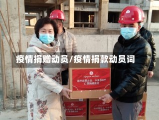 疫情捐赠动员/疫情捐款动员词