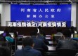 河南疫情确定(河南疫病情况)