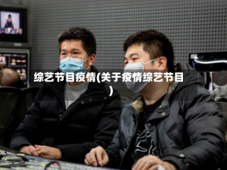 综艺节目疫情(关于疫情综艺节目)