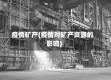 疫情矿产(疫情对矿产资源的影响)