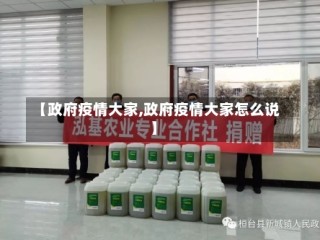 【政府疫情大家,政府疫情大家怎么说】