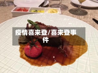 疫情喜来登/喜来登事件