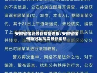 安徽省宿县最新疫情通报/安徽省宿州新冠状病毒最新消息