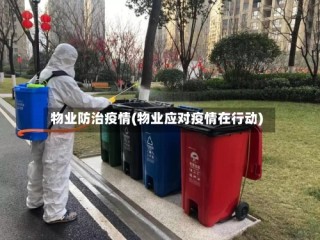 物业防治疫情(物业应对疫情在行动)