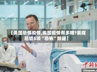 【美国恐惧疫情,美国疫情有多糟?美媒总结5项“恐怖”数据】