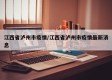 江西省泸州市疫情/江西省泸州市疫情最新消息
