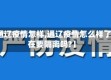 【通辽疫情怎样,通辽疫情怎么样了现在要隔离吗?】