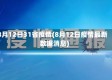 8月12日31省疫情(8月12日疫情最新数据消息)