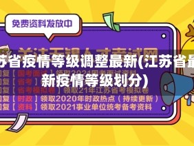 江苏省疫情等级调整最新(江苏省最新疫情等级划分)