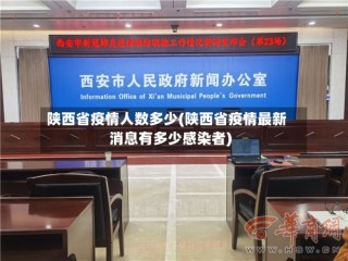 陕西省疫情人数多少(陕西省疫情最新消息有多少感染者)