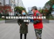 社区查疫情(疫情防控社区怎么去居民排查)