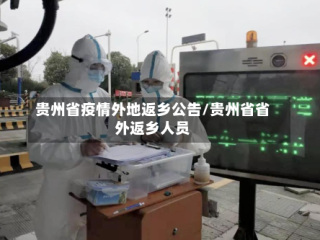 贵州省疫情外地返乡公告/贵州省省外返乡人员
