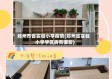 郑州市省实验小学疫情(郑州省实验小学学区房有哪些)