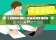 【全国疫情最新山东省,最新全国疫情山东】