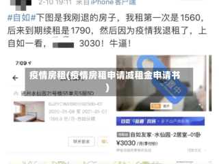 疫情房租(疫情房租申请减租金申请书)