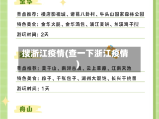 搜浙江疫情(查一下浙江疫情)