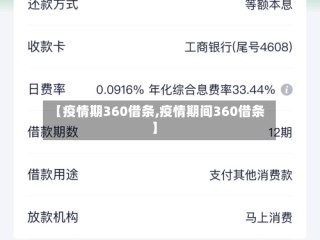 【疫情期360借条,疫情期间360借条】