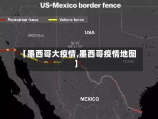 【墨西哥大疫情,墨西哥疫情地图】