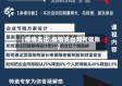 【疫情支出,疫情支出如何做账】