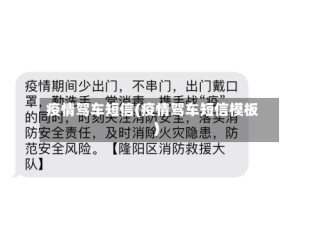 疫情驾车短信(疫情驾车短信模板)