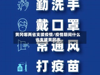 黄冈哪两省支援疫情/疫情期间什么省支援黄冈市