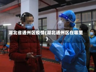 湖北省通州区疫情(湖北通州区在哪里)