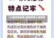 【儿童传染疫情,最新疫情儿童感染】