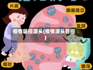 疫情防控源头(疫情源头管控)