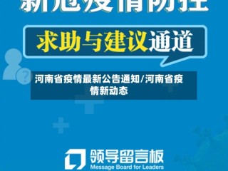 河南省疫情最新公告通知/河南省疫情新动态