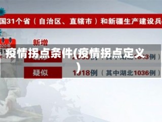 疫情拐点条件(疫情拐点定义)