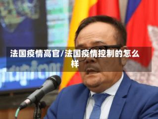 法国疫情高官/法国疫情控制的怎么样