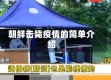 朝鲜击毙疫情的简单介绍