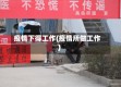 疫情下得工作(疫情所做工作)