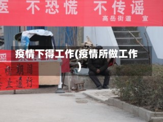 疫情下得工作(疫情所做工作)