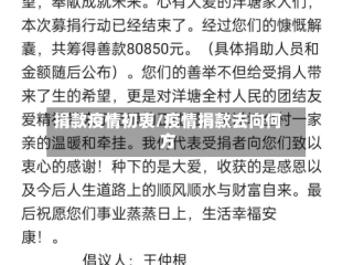 捐款疫情初衷/疫情捐款去向何方