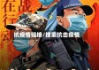 抗疫情链接/搜索抗击疫情