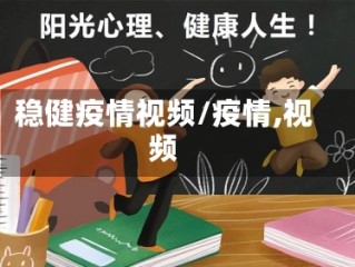 稳健疫情视频/疫情,视频