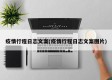 疫情行程日志文案(疫情行程日志文案图片)