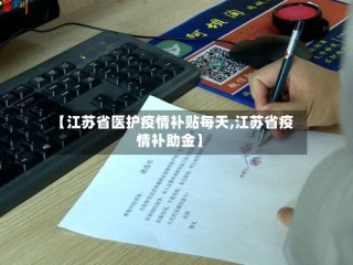 【江苏省医护疫情补贴每天,江苏省疫情补助金】