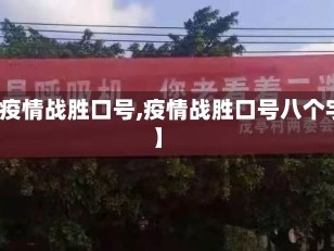 【疫情战胜口号,疫情战胜口号八个字】