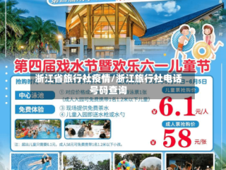 浙江省旅行社疫情/浙江旅行社电话号码查询
