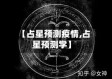 【占星预测疫情,占星预测学】