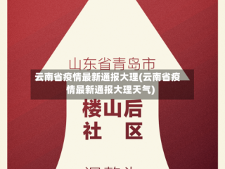 云南省疫情最新通报大理(云南省疫情最新通报大理天气)