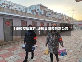 【绥棱疫情文件,绥棱县防疫最新公告】