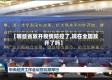 【哪些省放开疫情防控了,现在全国放开了吗】