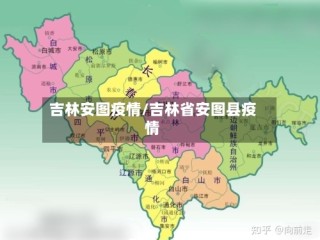 吉林安图疫情/吉林省安图县疫情